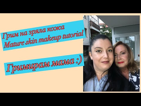 Видео: Грим на зряла кожа