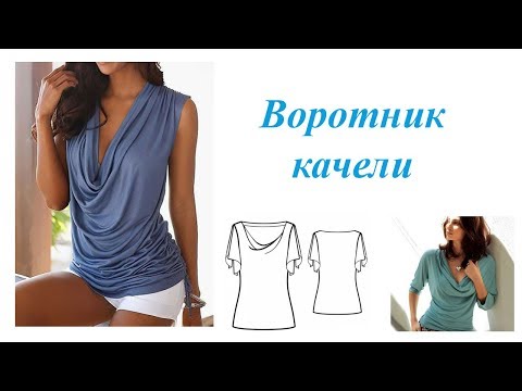 Видео: Воротник качели. Построение выкройки