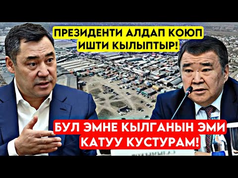 Видео: Президентке ЖАКШЫ көрүнүп! Былыгы чыкан Салымбеков бул эмне кылганы Асман чапчыган байлык 