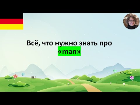 Видео: Всё, что нужно знать про man