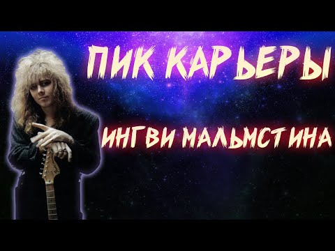 Видео: КАК YNGWIE MALMSTEEN ДОСТИГ ПОТОЛКА