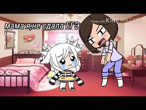 Видео: Клип||мама я,не сдала ЕГЭ||гача лайф||