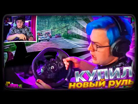 Видео: ПЯТЁРКА В ШОКЕ ОТ НОВОГО РУЛЯ | КУПИЛ РУЛЬ для BEAM NG DRIVE