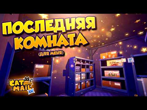 Видео: ОДНОЙ МИЛОТОЙ СЫТ НЕ БУДЕШЬ | Cat Mail Co. | Прохождение #3