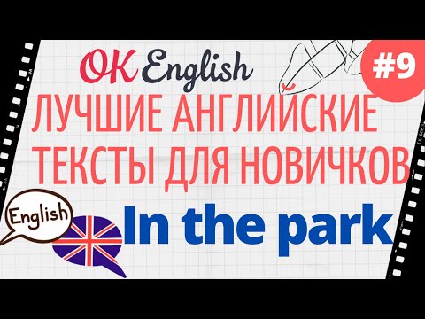 Видео: Текст 9 In the park  📚 ПРАКТИКА английские тексты для начинающих | OK English Elementary