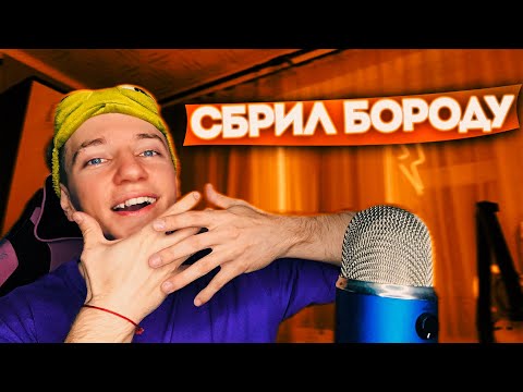 Видео: Я СБРИЛ БОРОДУ 🧔🏻‍♂️ АСМР ВЕРСИЯ 🔥