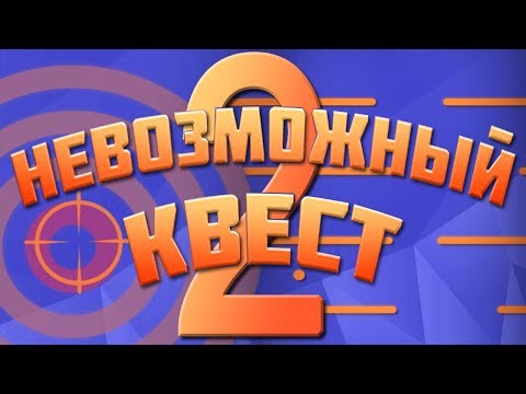 Видео: ОПЕРАЦИЯ: "ПОПАДИ В ДЫРОЧКУ" ► Невозможный квест 2 |2| Прохождение