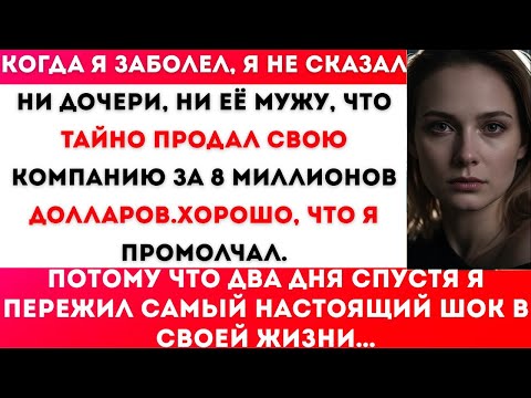Видео: КОГДА Я ЗАБОЛЕЛ, Я НЕ СКАЗАЛ ДОЧЕРИ, ЧТО ПРОДАЛ КОМПАНИЮ ЗА $8 МИЛЛИОНОВ. И Я РАД, ЧТО СДЕЛАЛ ЭТО