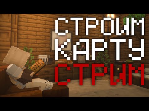Видео: СТРИМ | Строим карту в майнкрафте для новой короткометражки. Пообщаемся?