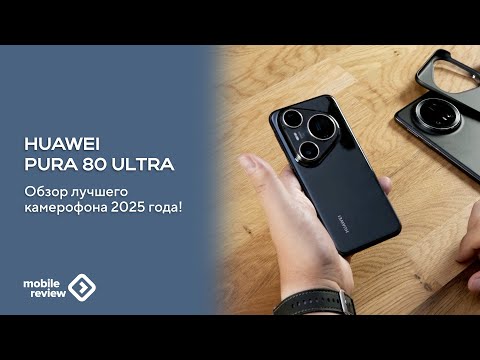 Видео: Обзор флагмана Huawei Pura 80 Ultra