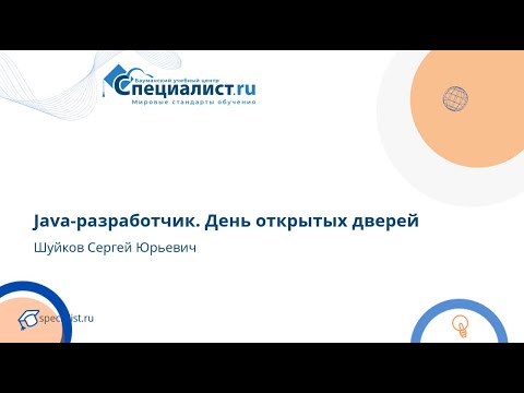 Видео: Java-разработчик. День открытых дверей