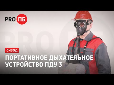 Видео: Портативное дыхательное устройство ПДУ 3