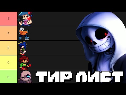 Видео: ОЦЕНИВАЮ UNDERTALE МОДЫ В FNF | ТИР ЛИСТ