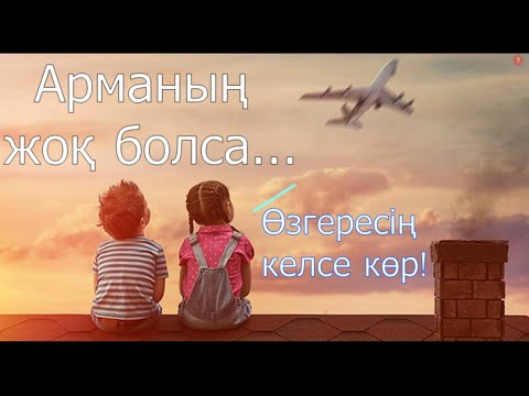 Видео: Арманда! Арманға жетелейтін нағыз Мотивация!