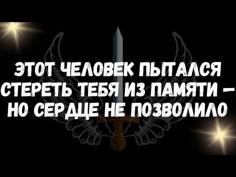 Видео: Этот человек пытался стереть тебя из памяти — но сердце не позволило