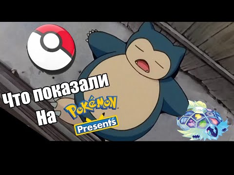 Видео: Что показали на Pokemon Present 27.02.2023