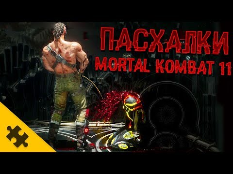 Видео: ПАСХАЛКИ MORTAL KOMBAT 11 - Рептилия, ГАРРИ ПОТТЕР, СМОУК, СКАЙРИМ (Секреты КРИПТЫ/Easter Eggs)