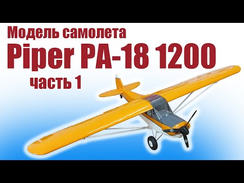 Видео: Модель самолета Piper PA-18 1200 / Часть 1 / ALNADO