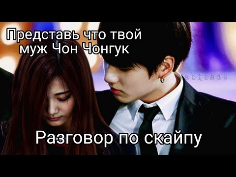 Видео: Представь что твой муж Чон Чонгук | Разговор по скайпу