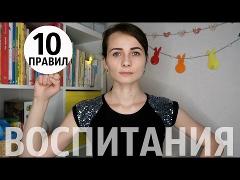 Видео: Мои ПРАВИЛА ВОСПИТАНИЯ ребёнка // Это может вам не понравиться