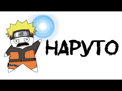 Видео: Наруто (анимация)