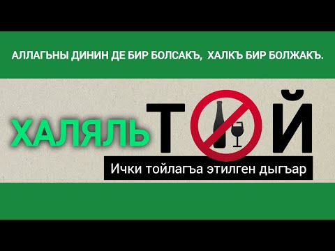 Видео: Ички тойлагъа этилген дыгъар. 2024 йыл.