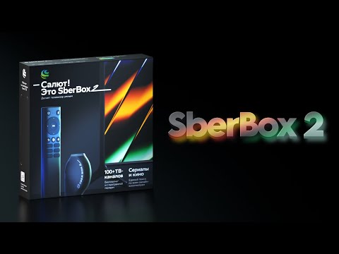 Видео: SberBox 2 и сравнение с SberBox первого поколения