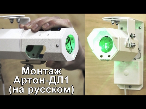 Видео: Монтаж Артон-ДЛ1 (RUS)