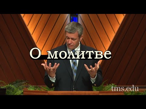 Видео: Пол Вошер | О молитве (Матфея 6:9-11)