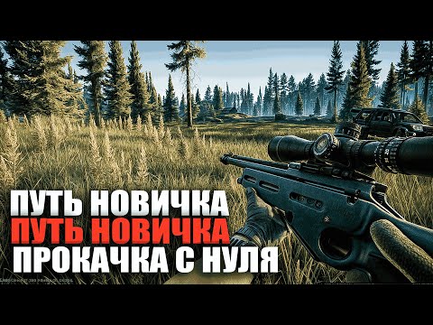 Видео: Escape from Tarkov : Прокачка с нуля Прокачка Новичка  PVP # 3