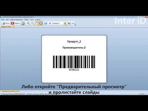 Видео: Bartender: импорт данных из Excel и печать этикеток с переменными данными