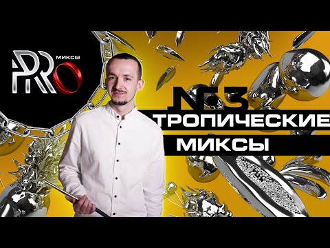Видео: ШОУ PRO МИКСЫ #3. ТРОПИЧЕСКИЕ МИКСЫ