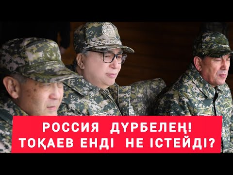 Видео: ТОҚАЕВ  КҮТПЕГЕН  "ШЕШІМ"  ҚАБЫЛДАУЫ  МҮМКІН!