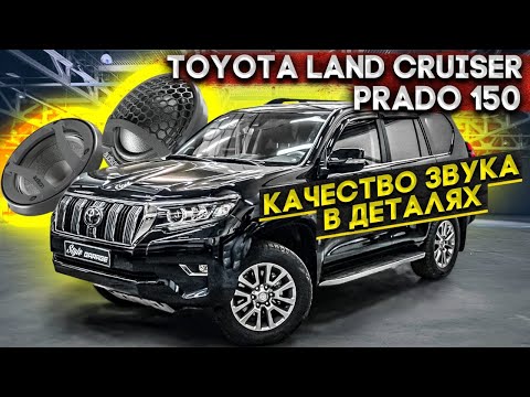 Видео: Toyota Land Cruiser Prado 150/ Качество звука в Деталях.