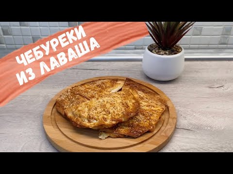 Видео: РЕЦЕПТЫ | ГОТОВИМ ПОЛЕЗНЫЕ ЧЕБУРЕКИ | БЫСТРО И ВКУСНО