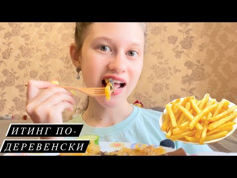 Видео: Асмр ИТИНГ по-деревенски 🥔 ЖАРЕНАЯ картошечка с грибами 😋🍄  / Еда и болтовня… 😁 / #asmr