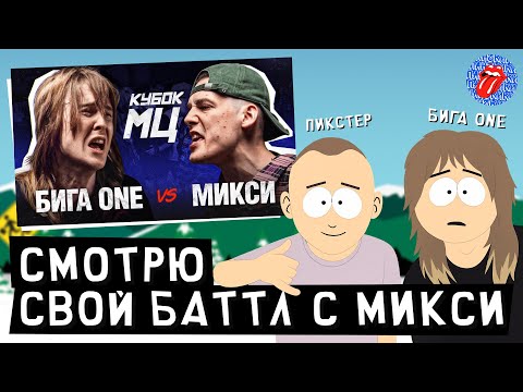 Видео: РЕАКЦИЯ: МОЙ БАТТЛ С МИКСИ! БИГА ONE X ПИКСТЕР
