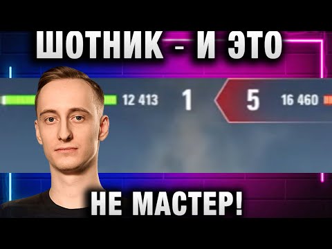 Видео: ШОТНИК ★ И ЭТО НЕ МАСТЕР! КТО СТОИТ ТОТ ПОБЕЖДАЕТ!