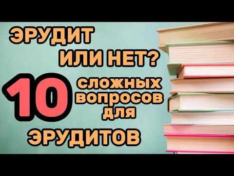Видео: Настоящий Вызов для Твоего Мозга! 10 СЛОЖНЫХ ВОПРОСОВ для твоей ЭРУДИЦИИ!