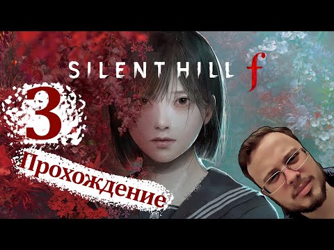 Видео: ДУШНЫЕ ЗАГАДКИ - Silent Hill F #3