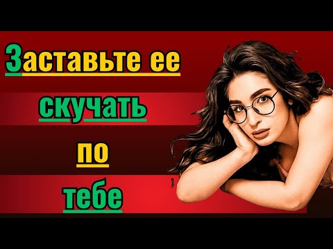 Видео: ОДНО сообщение, которое заставит ее скучать по тебе до безумия