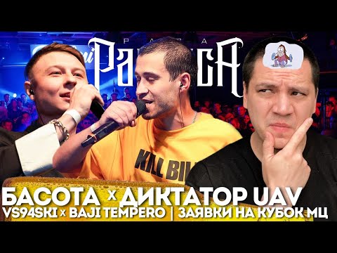 Видео: БАСОТА х ДИКТАТОР UAV | VS94SKI x BAJI TEMPERO | ЗАЯВКИ НА КУБОК МЦ (РЕАКЦИЯ ПАЧУКИ)