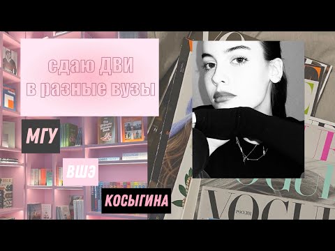 Видео: ДВИ: журналистика МГУ, ВШЭ, РУДН, КОСЫГИНА #мгу #дви  #учеба #studymotivation #влог #журналистика