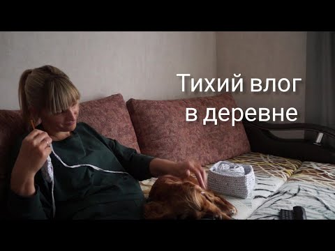 Видео: Тихий влог Вяжу корзинки Простая жизнь в деревне