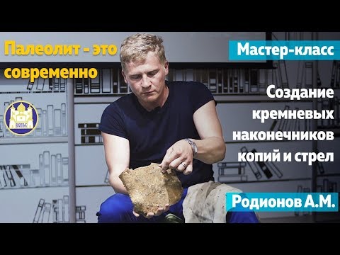 Видео: Изготовление наконечников копий и стрел от палеолита до эпохи бронзы