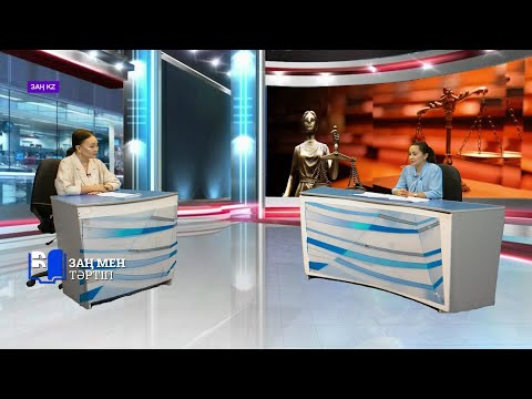 Видео: "Заң мен тәртіп": «Заң KZ» хабары 06.10.2025ж