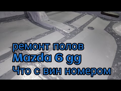 Видео: ремонт пола MAZDA 6gg. Вин под вопросом.