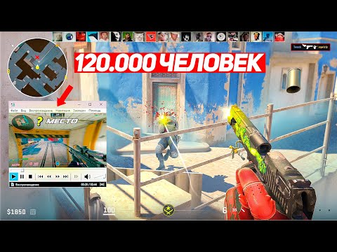 Видео: КАК 120.000 ПОДПИСЧИКОВ ДЕЛАЛИ САМЫЙ ДЛИННЫЙ КЛИП (CS2)