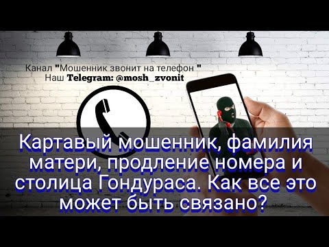 Видео: Картавый мошенник, фамилия матери, продление номера и столица Гондураса. Как это все связано?
