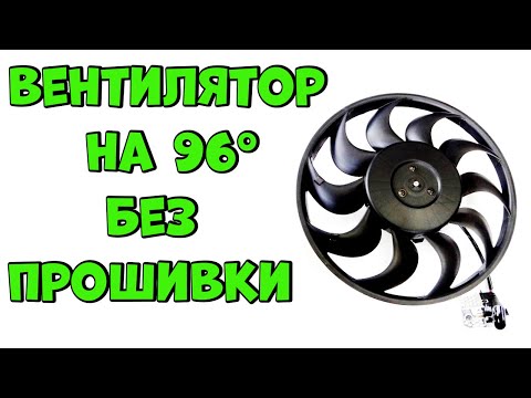 Видео: Вентилятор на 96 Градусов Без Прошивки👍💯🚗